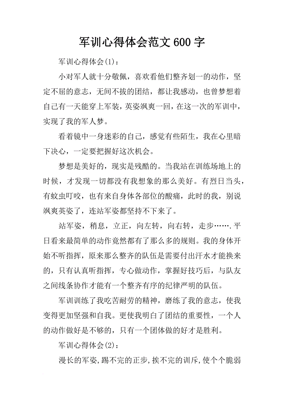 军训心得体会范文600字_1_第1页