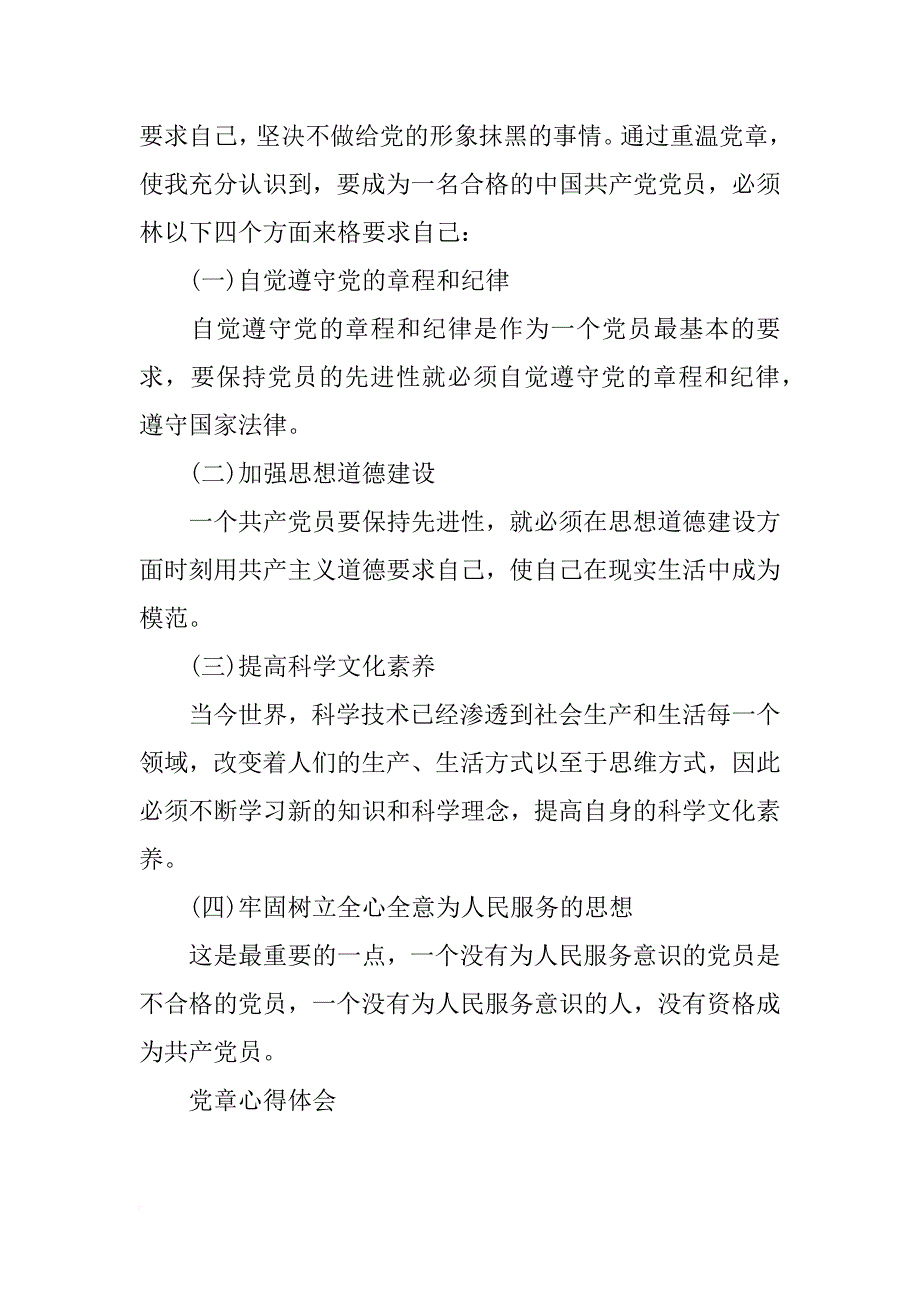 入党积极分子学习党章心得体会xx_第4页