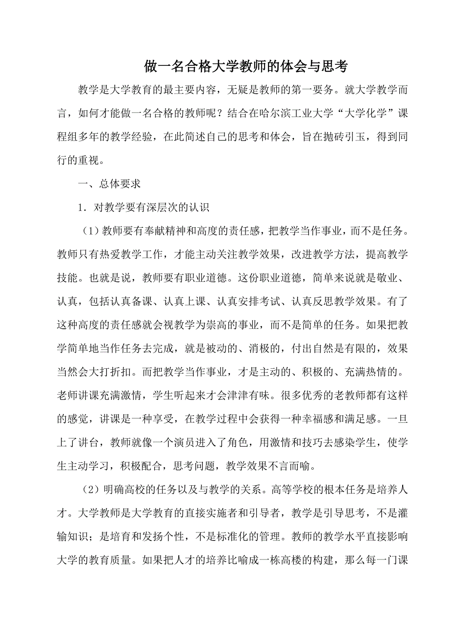 做一名合格大学教师体会与思考_第1页