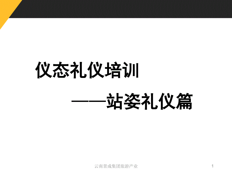 酒店礼仪培训之站姿篇(二)_第1页