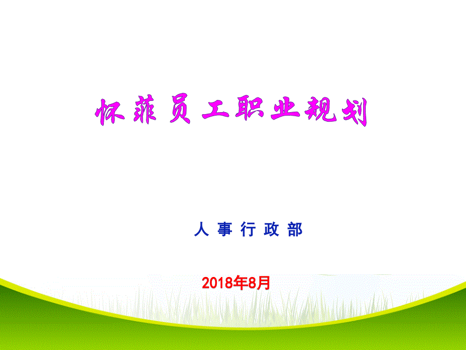 员工职业规划培训selina2018.8--6_第1页