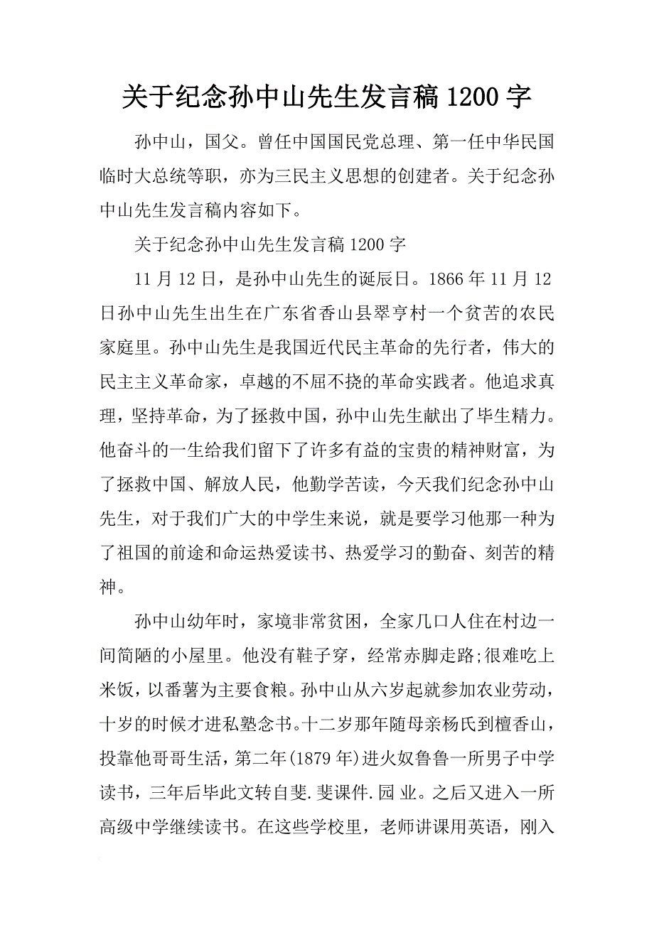 关于纪念孙中山先生发言稿1200字_第1页