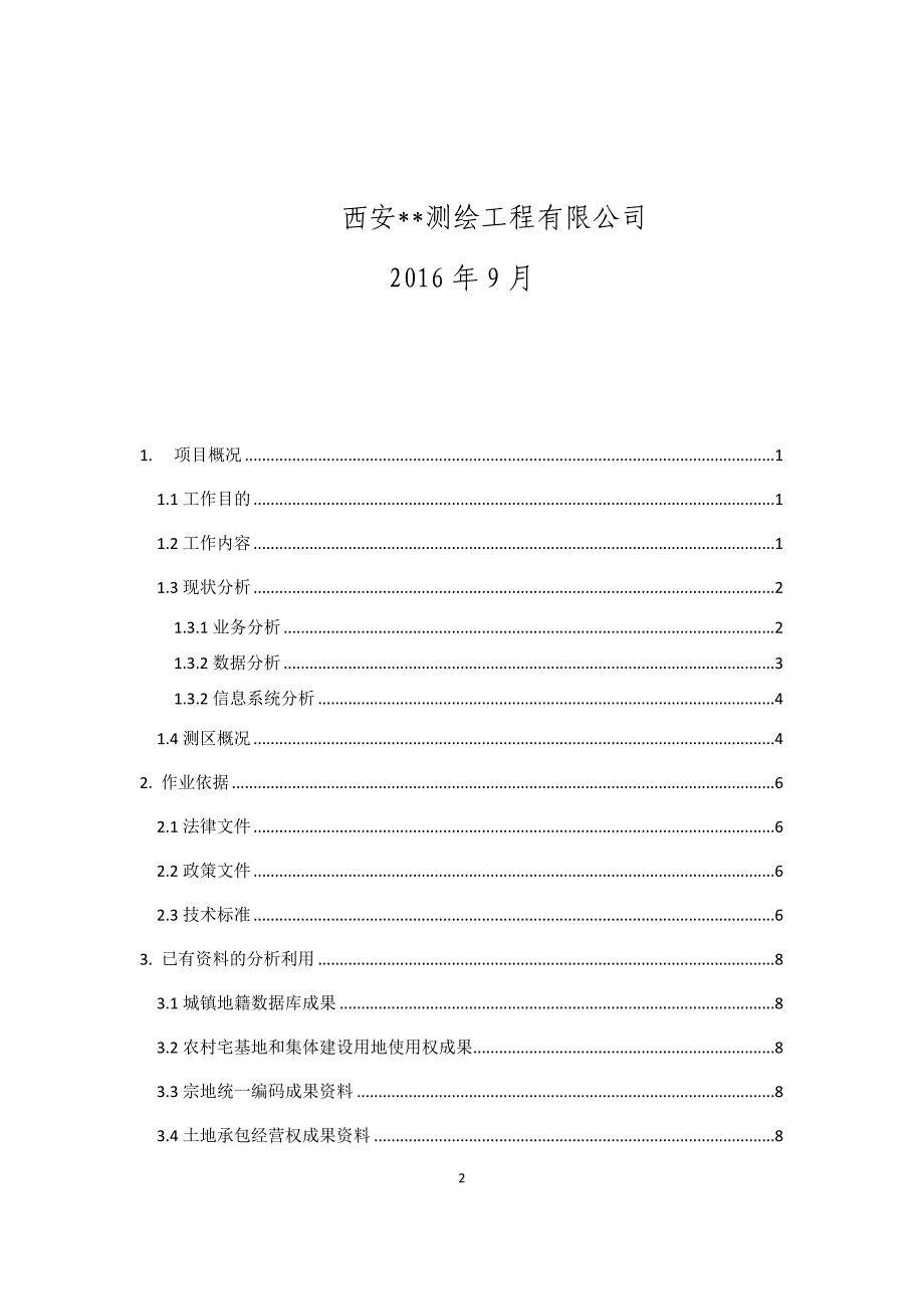 ××县不动产登记数据整合建库技术_第2页