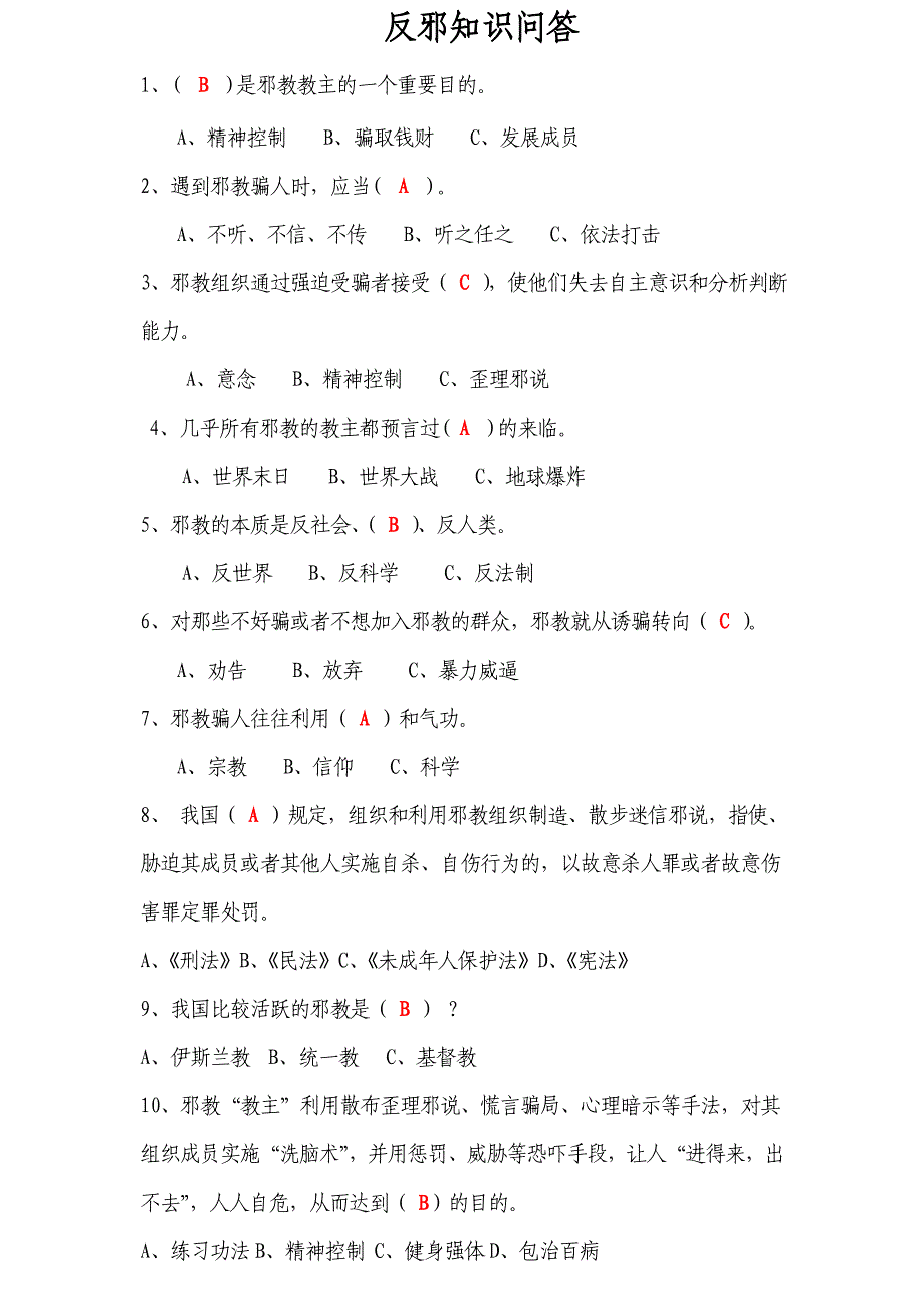 反邪知识问答题[答案]_第1页