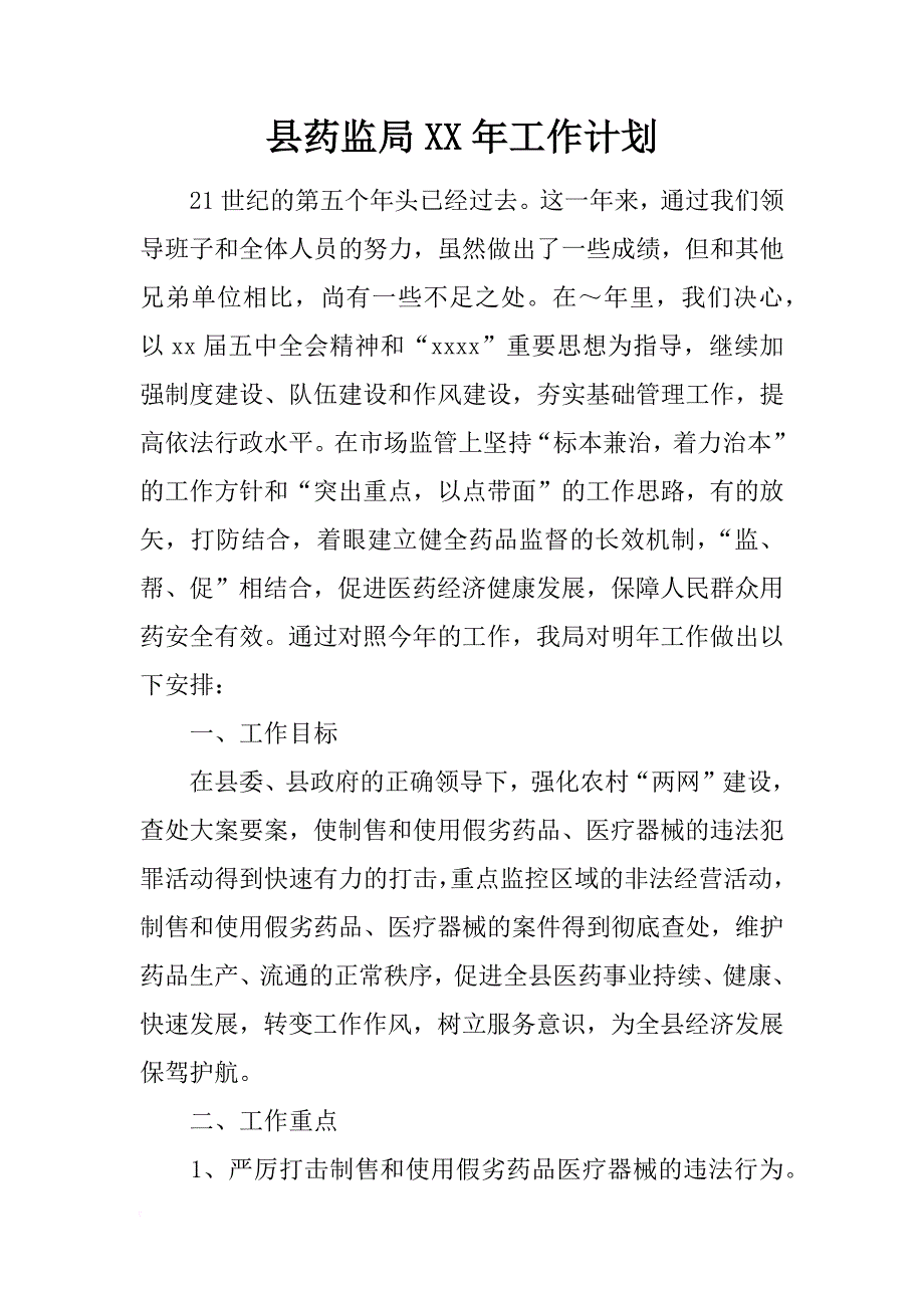 县药监局年工作计划_第1页