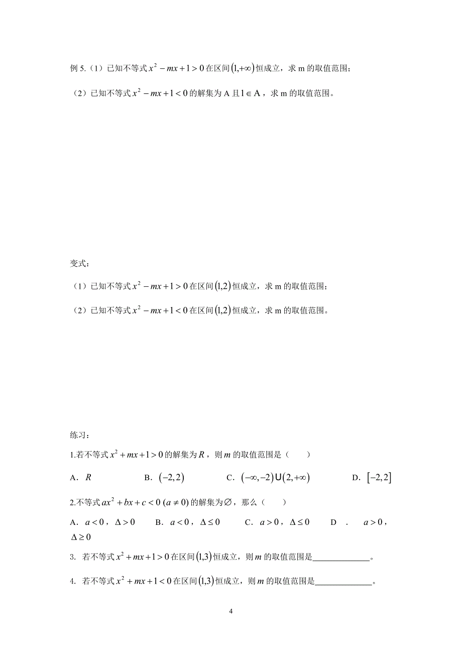 必修5一元二次不等式及其解法练习卷_第4页