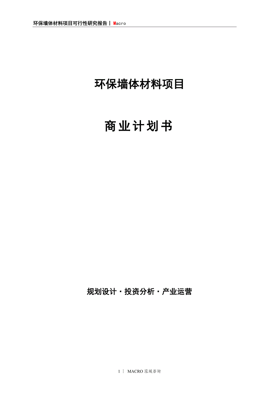 环保墙体材料项目商业计划书_第1页