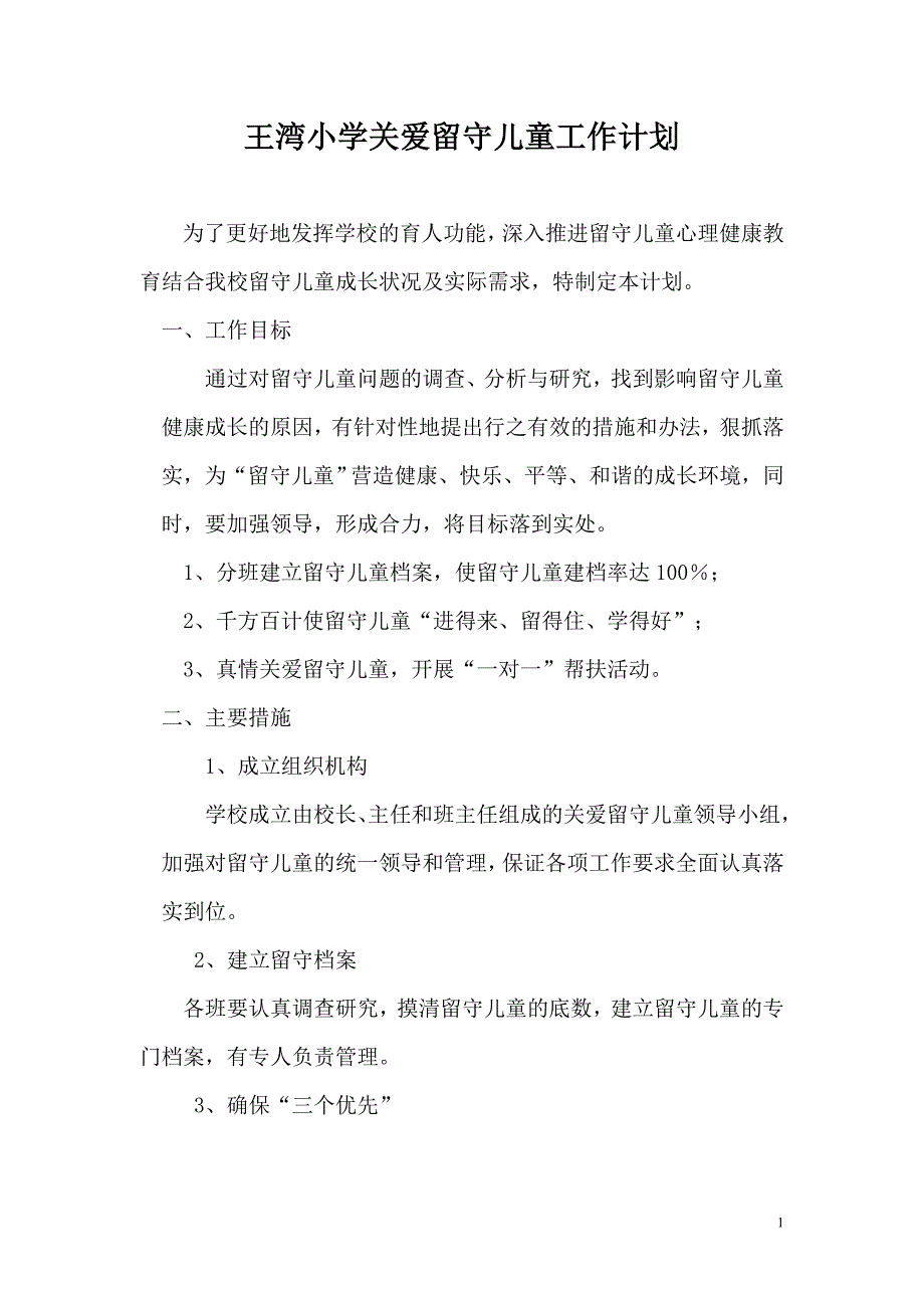 王湾小学关爱留守儿童工作计划_第1页