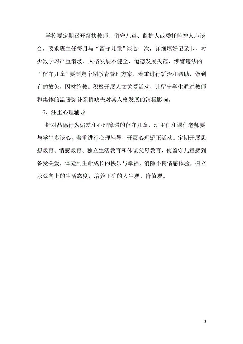 王湾小学关爱留守儿童工作计划_第3页