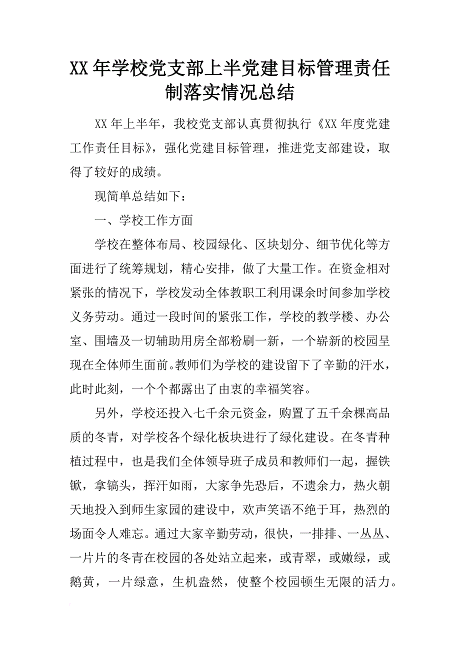 xx年学校党支部上半党建目标管理责任制落实情况总结_第1页