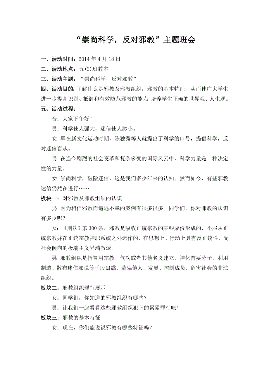 崇尚科学、反对邪教主题班会(五2)_第1页