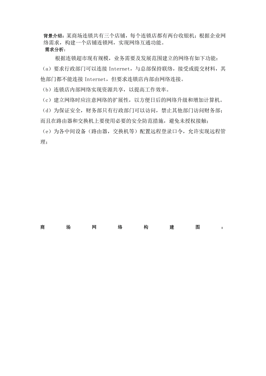 某商场连锁专用网设计方案_第2页