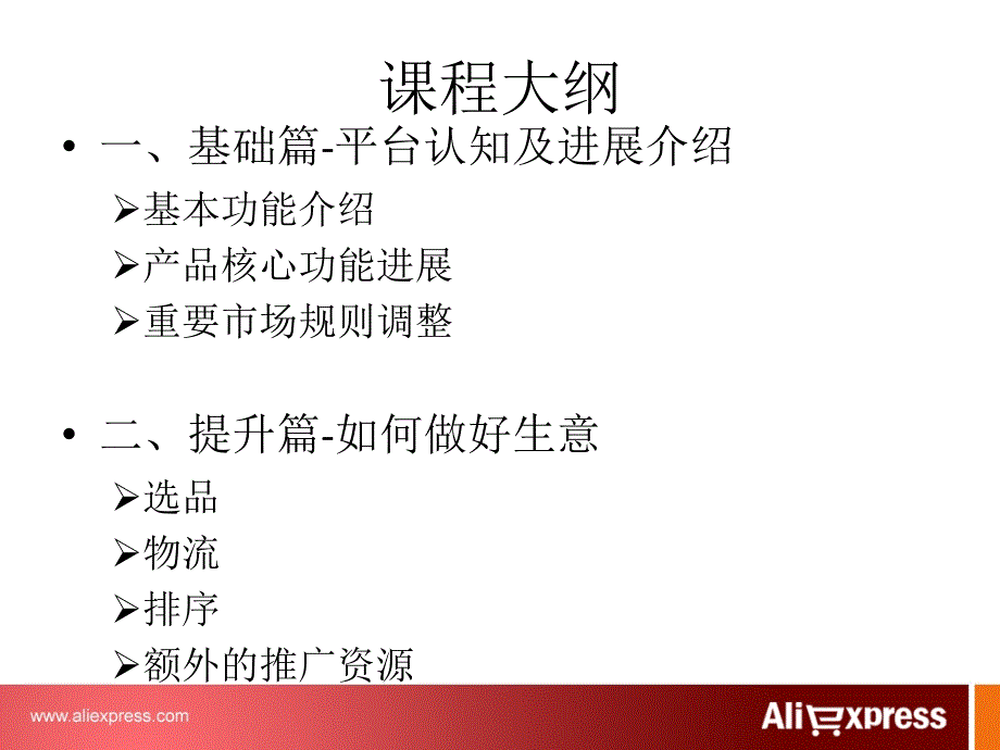 阿里巴巴全球速卖通-培训资料_第3页