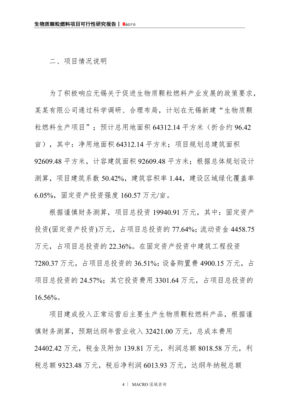 生物质颗粒燃料项目商业计划书_第4页