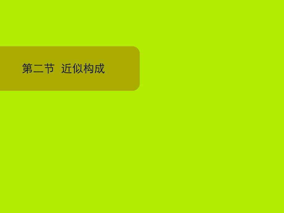 近似构成_第1页