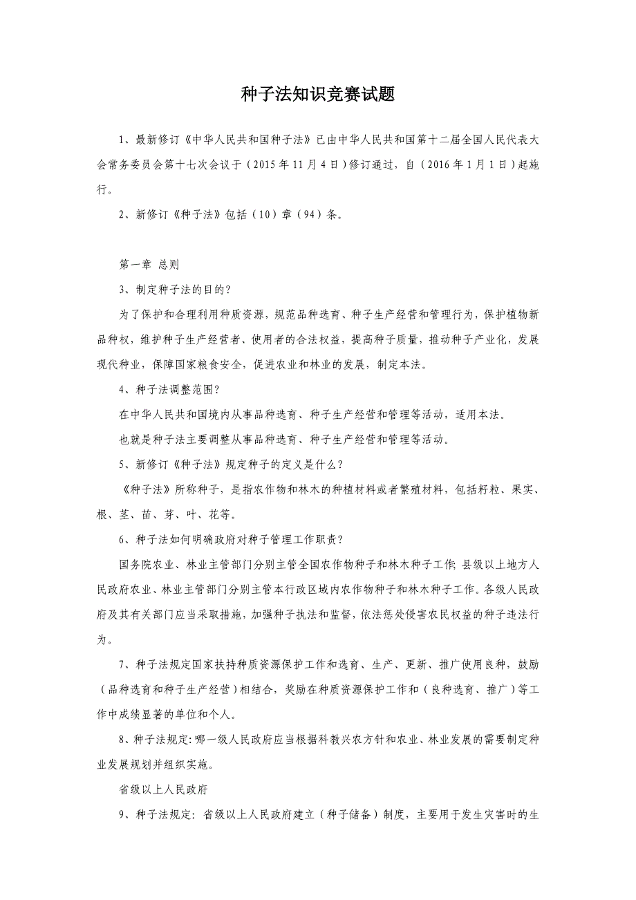 种子法知识竞赛试题_第1页