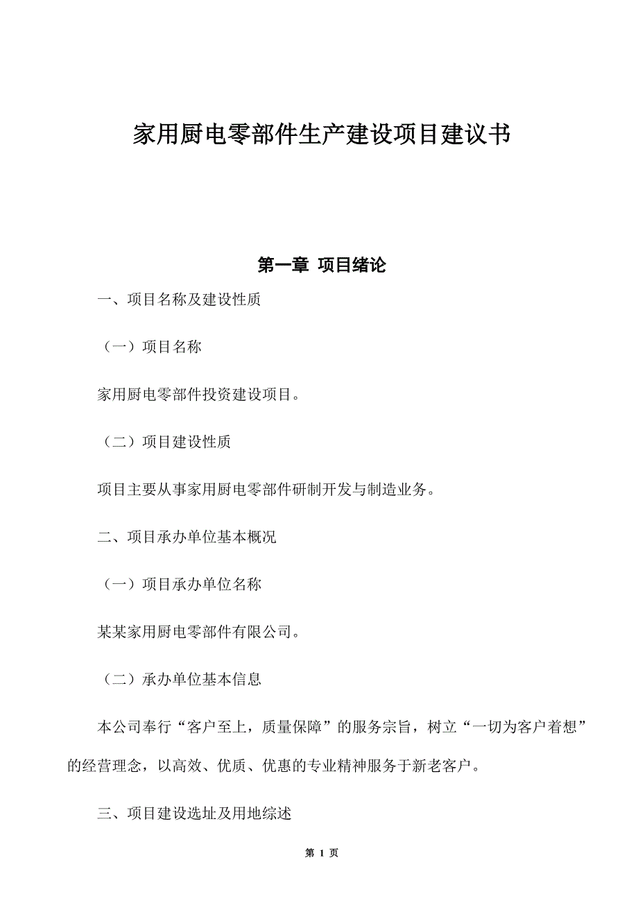 家用厨电零部件生产建设项目建议书_第1页