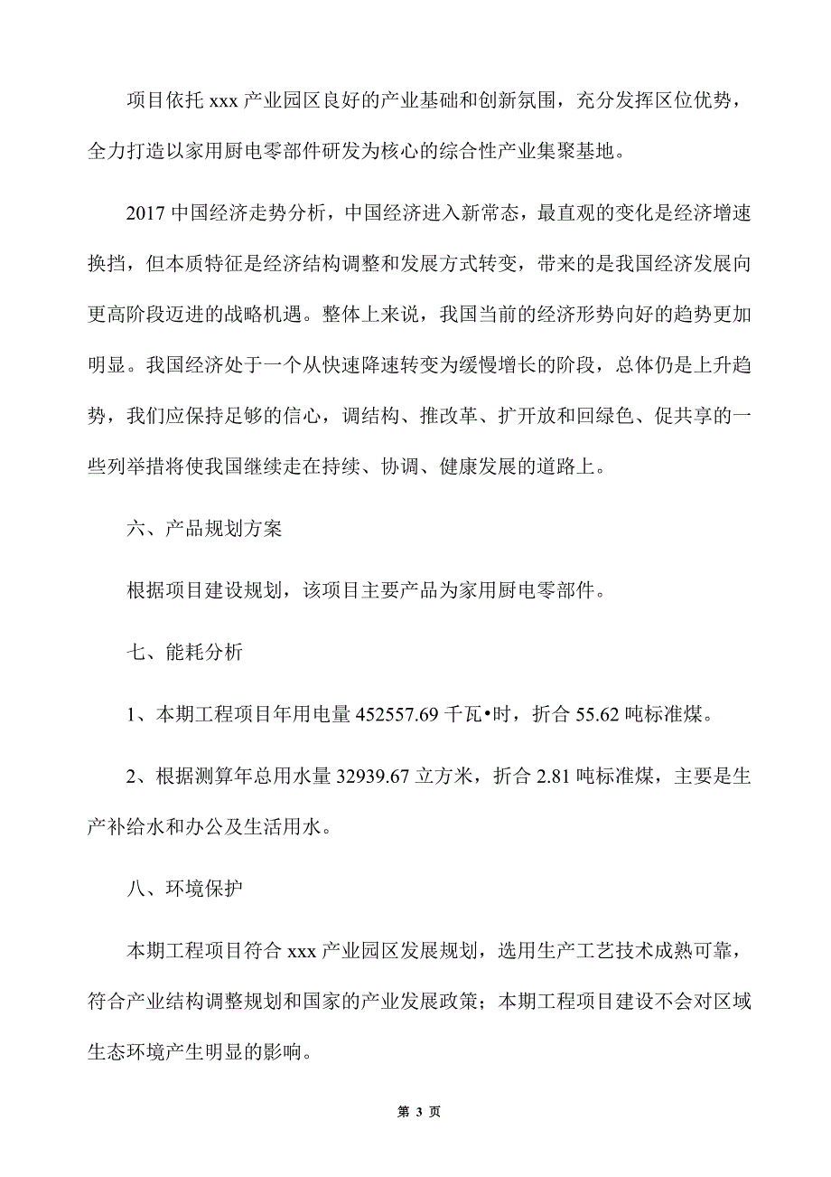 家用厨电零部件生产建设项目建议书_第3页