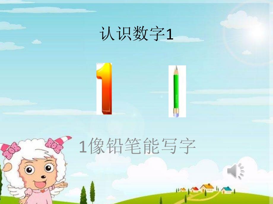 认识数字1-10有声_第1页