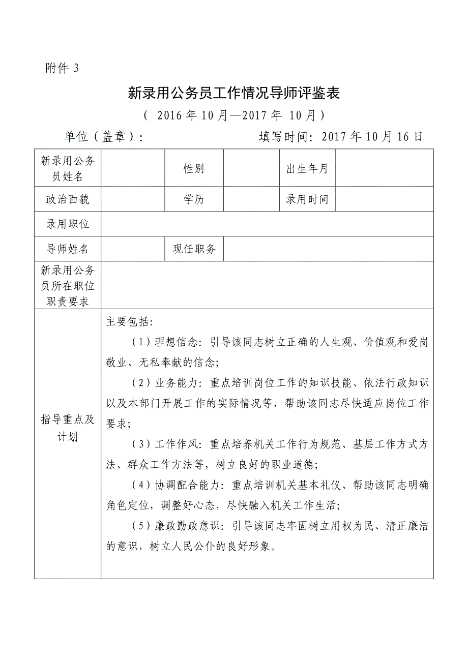 新录用公务员工作情况导师评鉴表_第1页