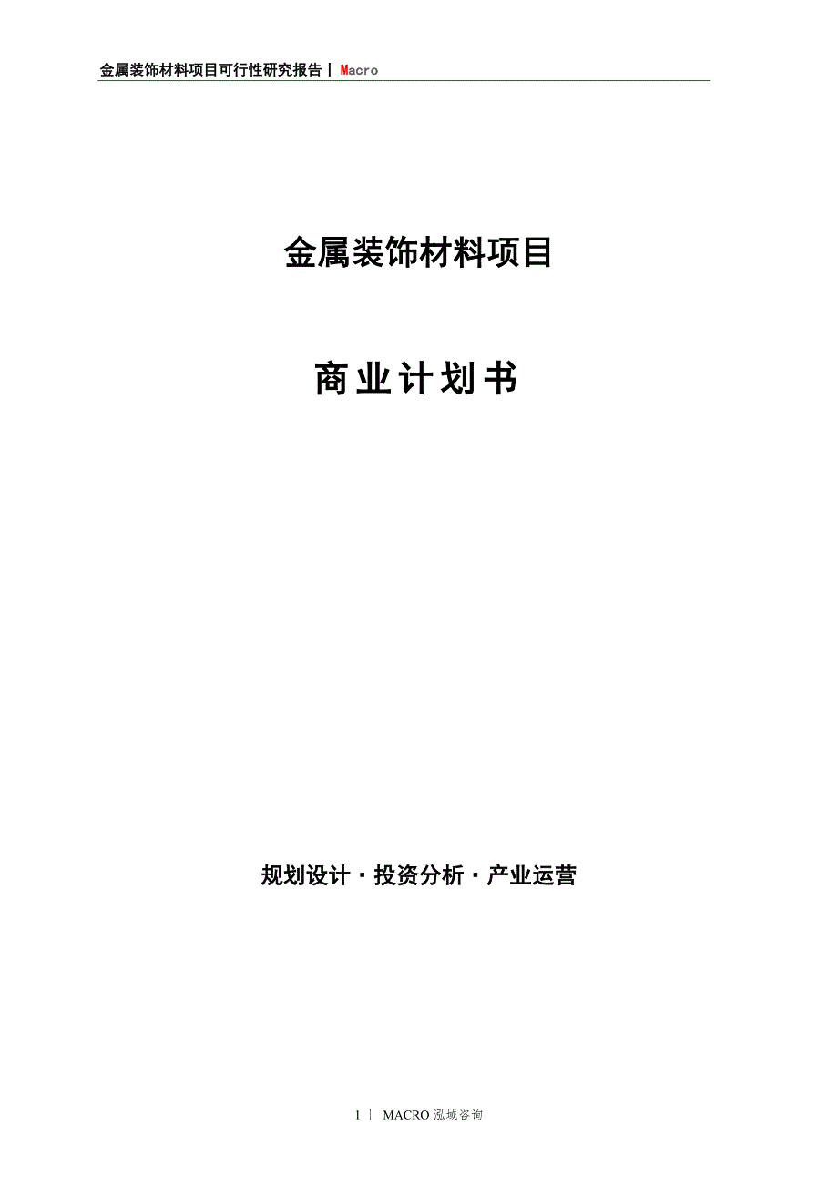 金属装饰材料项目商业计划书_第1页