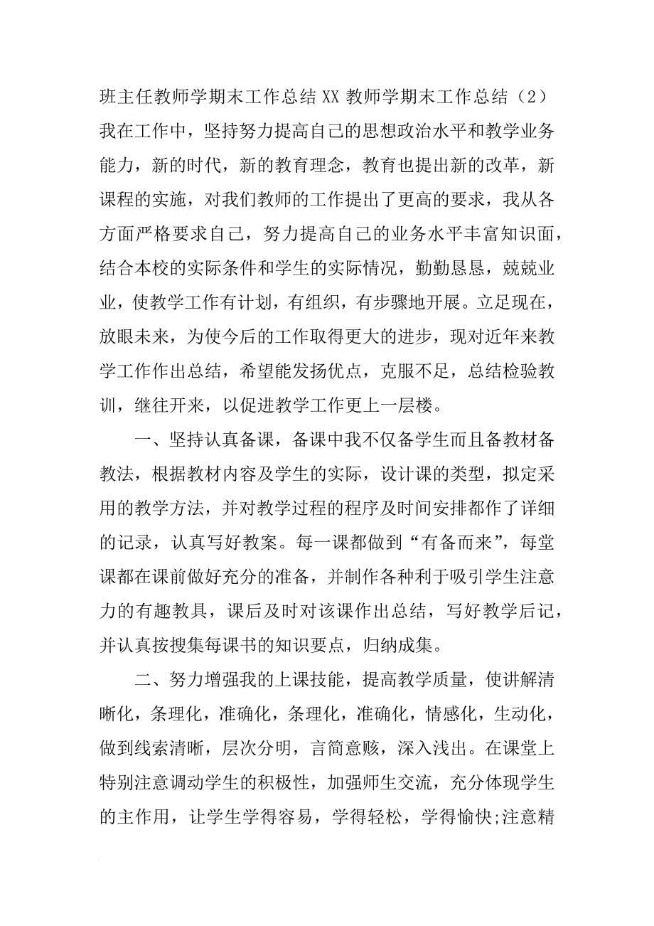 xx教师学期末工作总结4篇_第5页