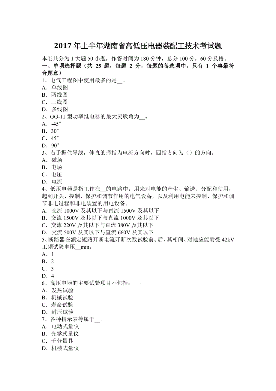 2017年上半年湖南省高低压电器装配工技术考试题_第1页