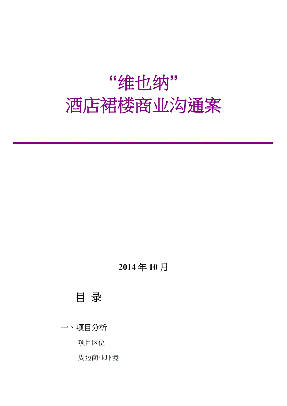 凯旋名门酒店裙楼商业提案_第1页