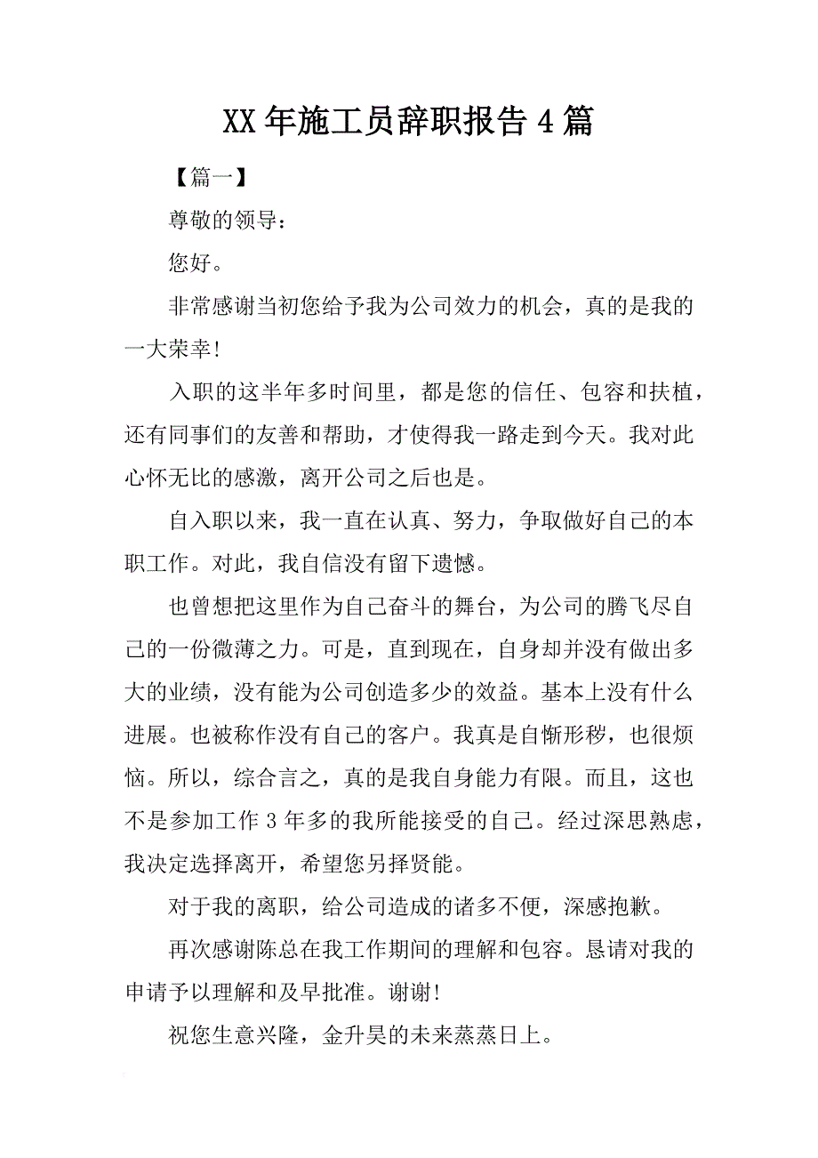 xx年施工员辞职报告4篇_第1页