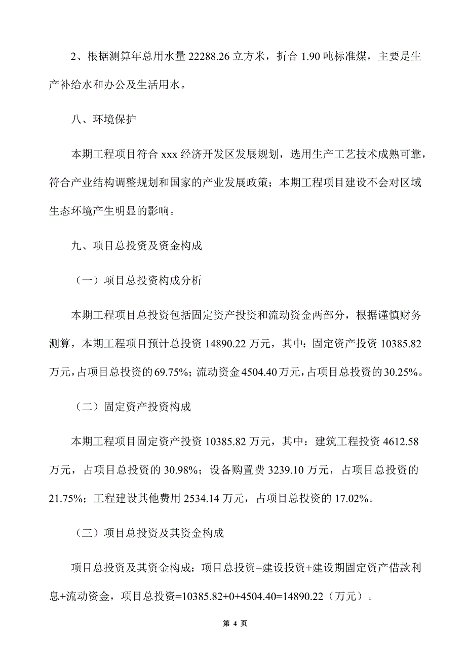 高分子亚克力压敏树脂生产建设项目建议书_第4页