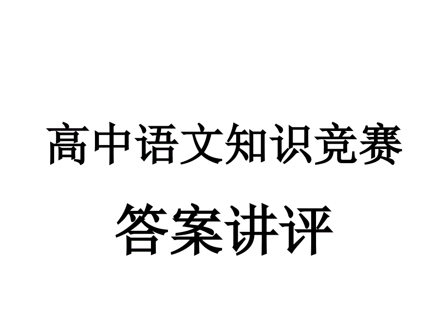 高中语文知识竞赛试题答案_第1页