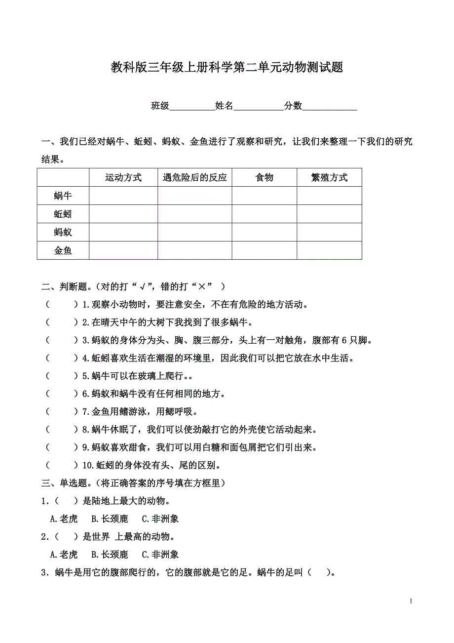 教科版三年级上册科学第二单元动物测试题_第1页