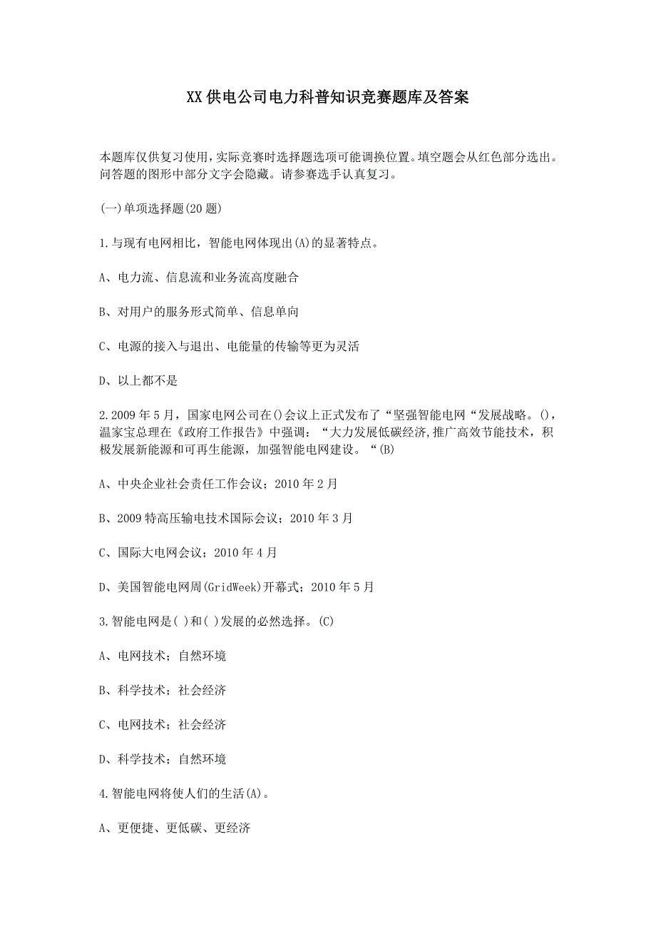 xx供电公司电力科普知识竞赛题库及答案_第1页