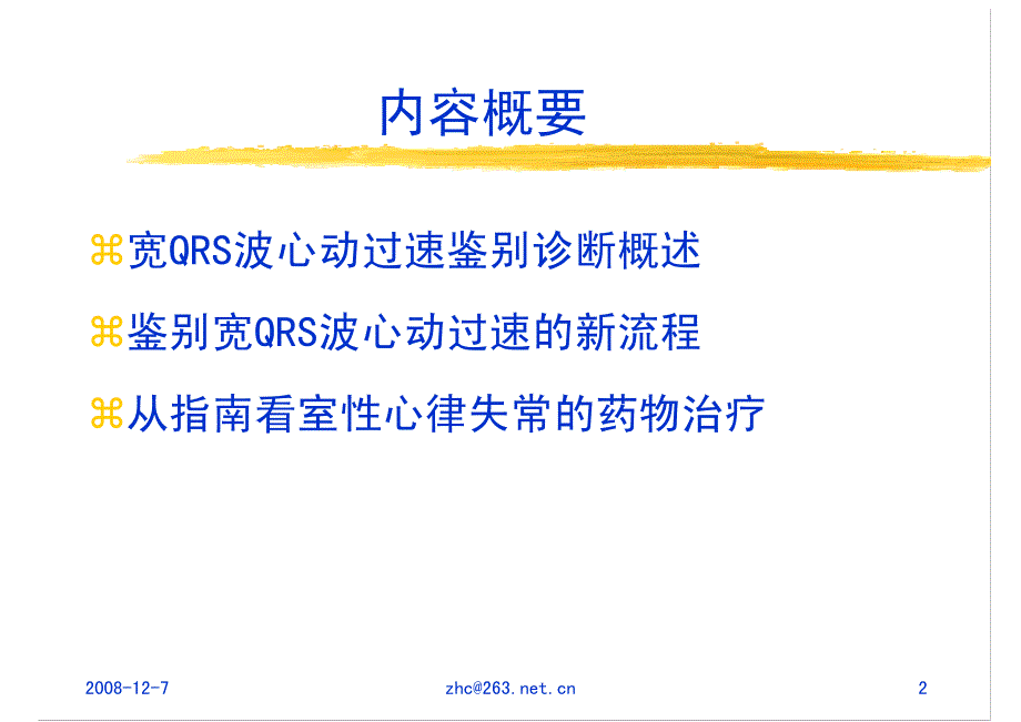 张海澄：宽qrs鉴别诊断与治疗_第2页
