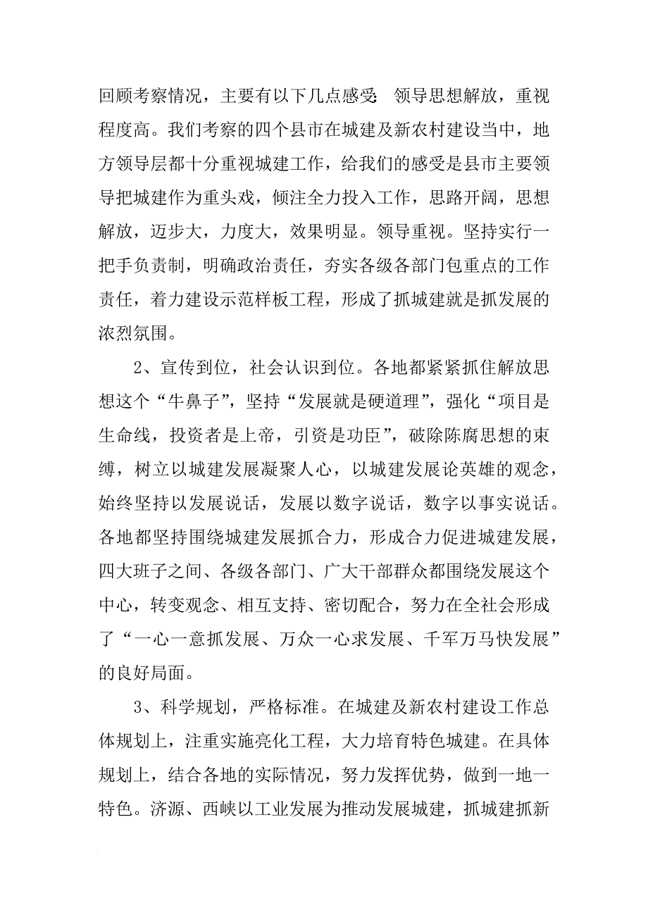 xx年城建及新农村建设考察情况总结范文_第2页