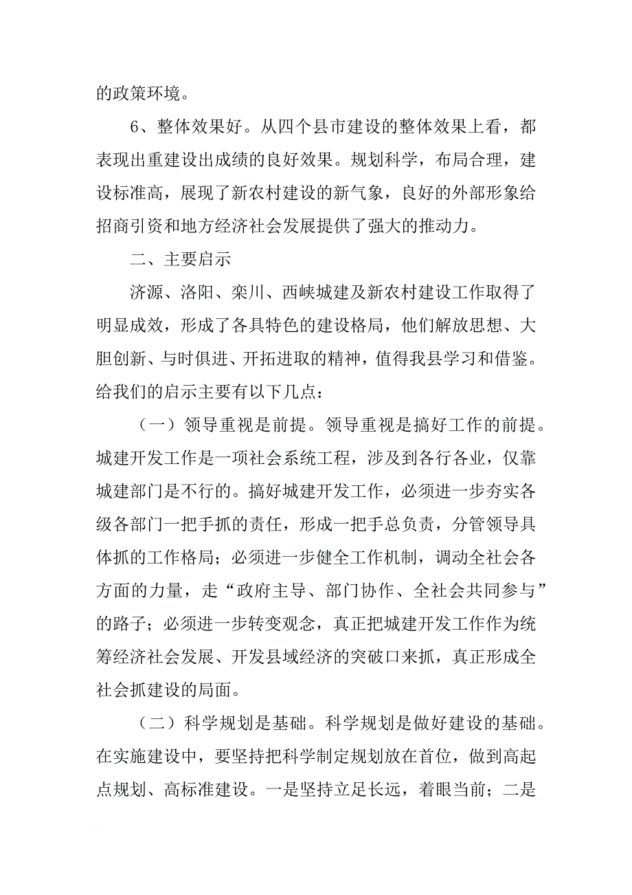 xx年城建及新农村建设考察情况总结范文_第4页