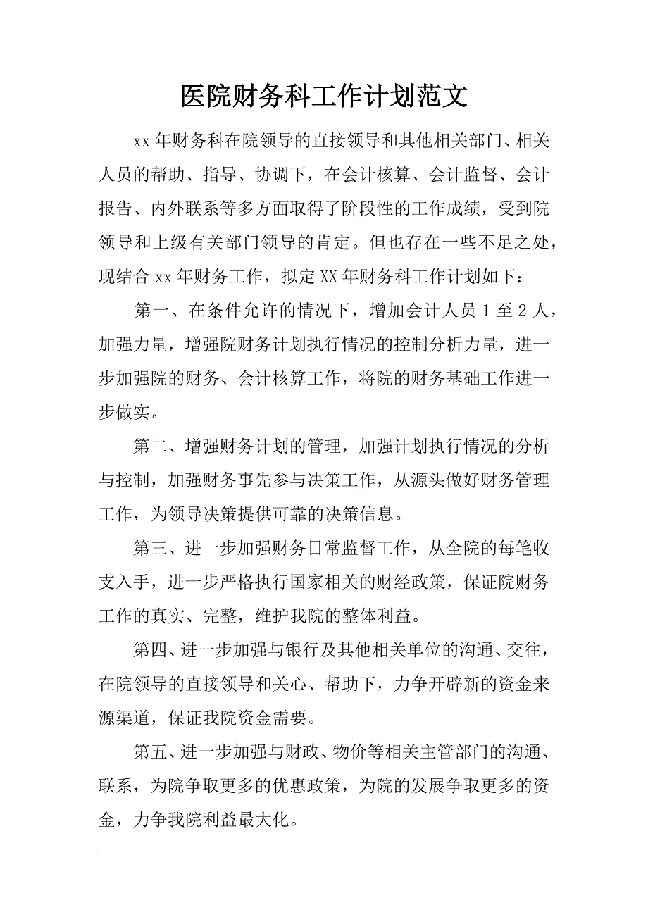 医院财务科工作计划范文_1_第1页