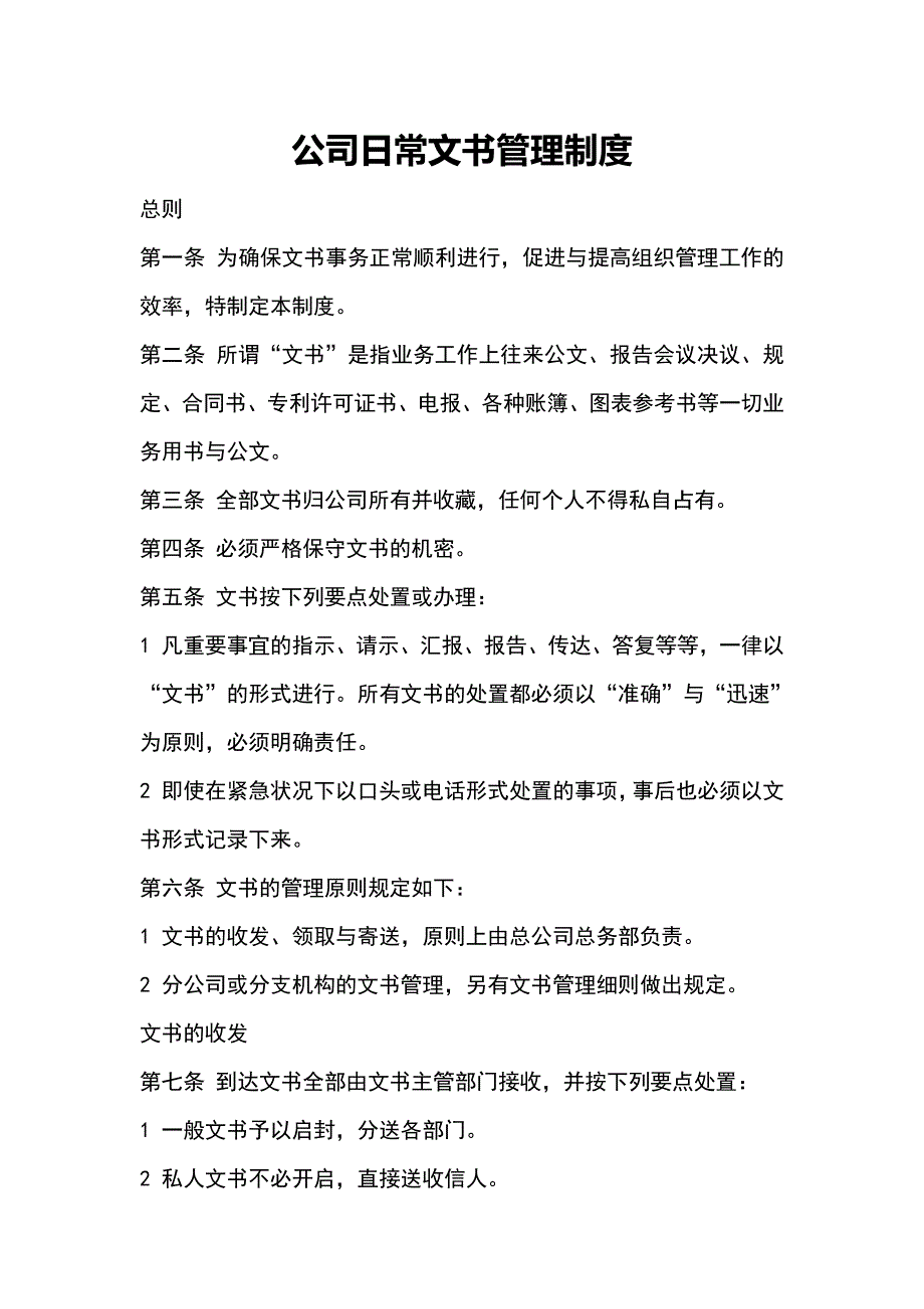 公司日常文书管理制度（范本）_第1页