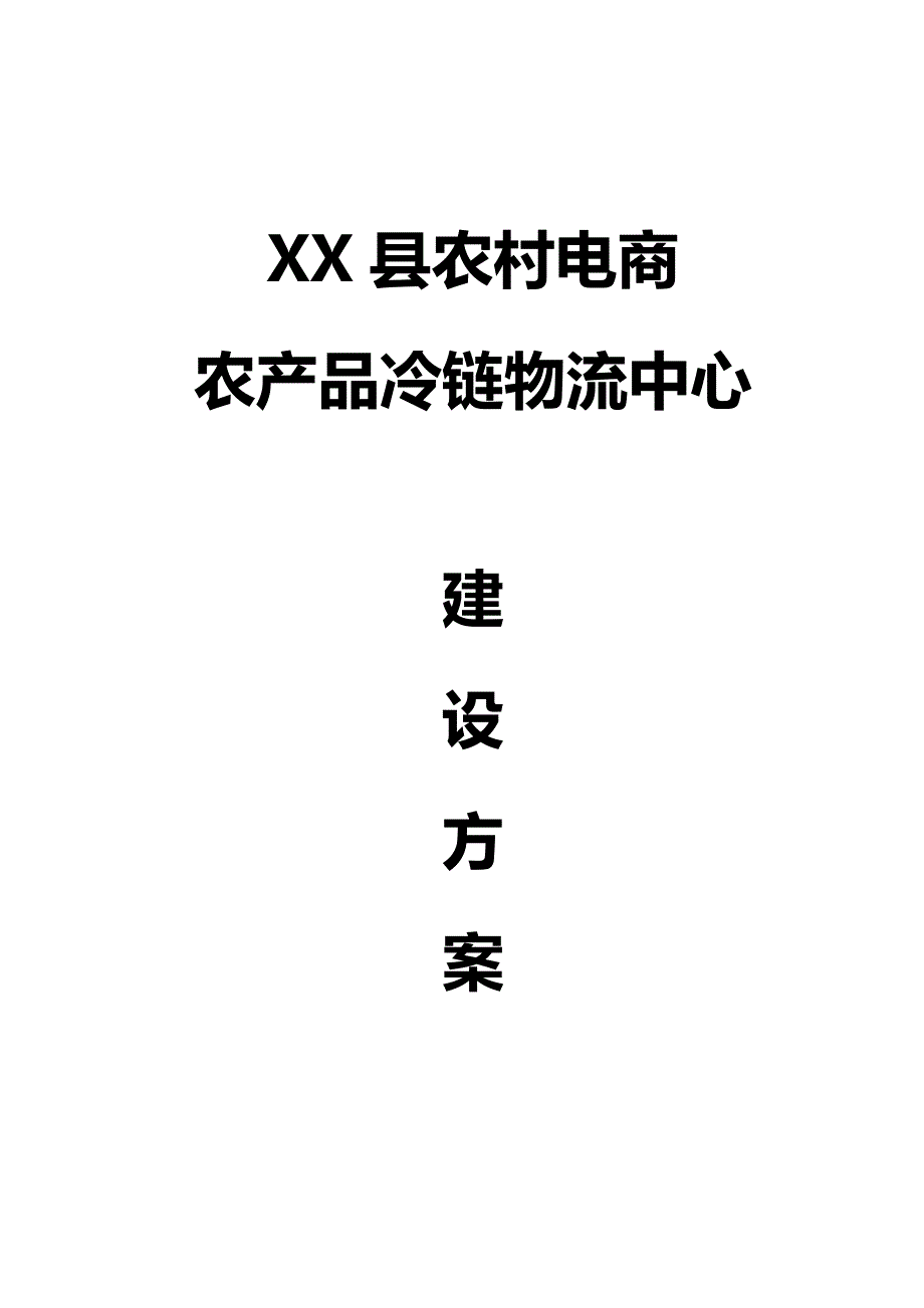 农村电商农产品冷链物流中心建设方案_第1页