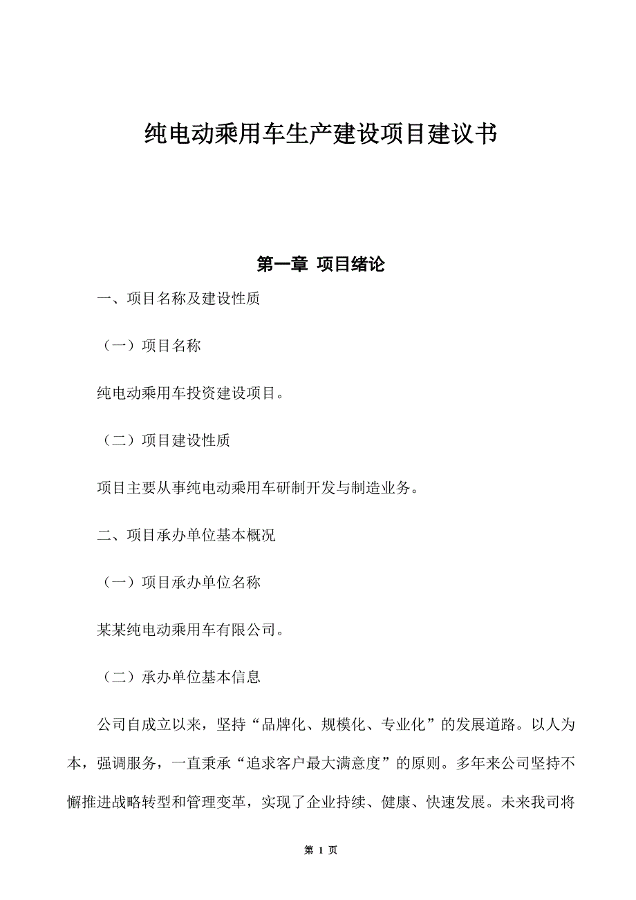 纯电动乘用车生产建设项目建议书_第1页