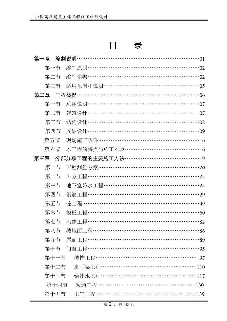 小区高层建筑主体工程施工组织设计_第2页