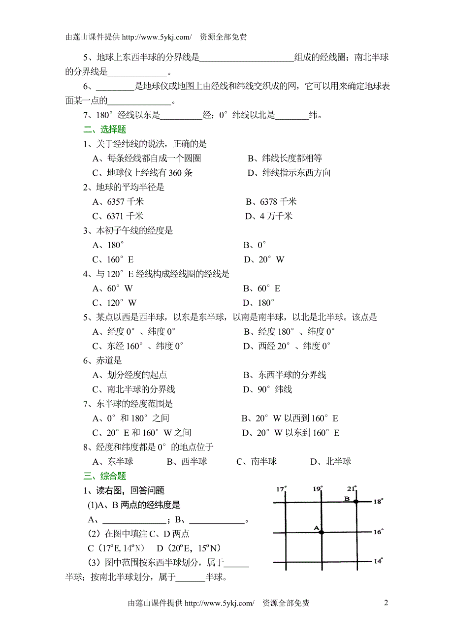 初一地理 第一章地球和地图复习题及答案_第2页