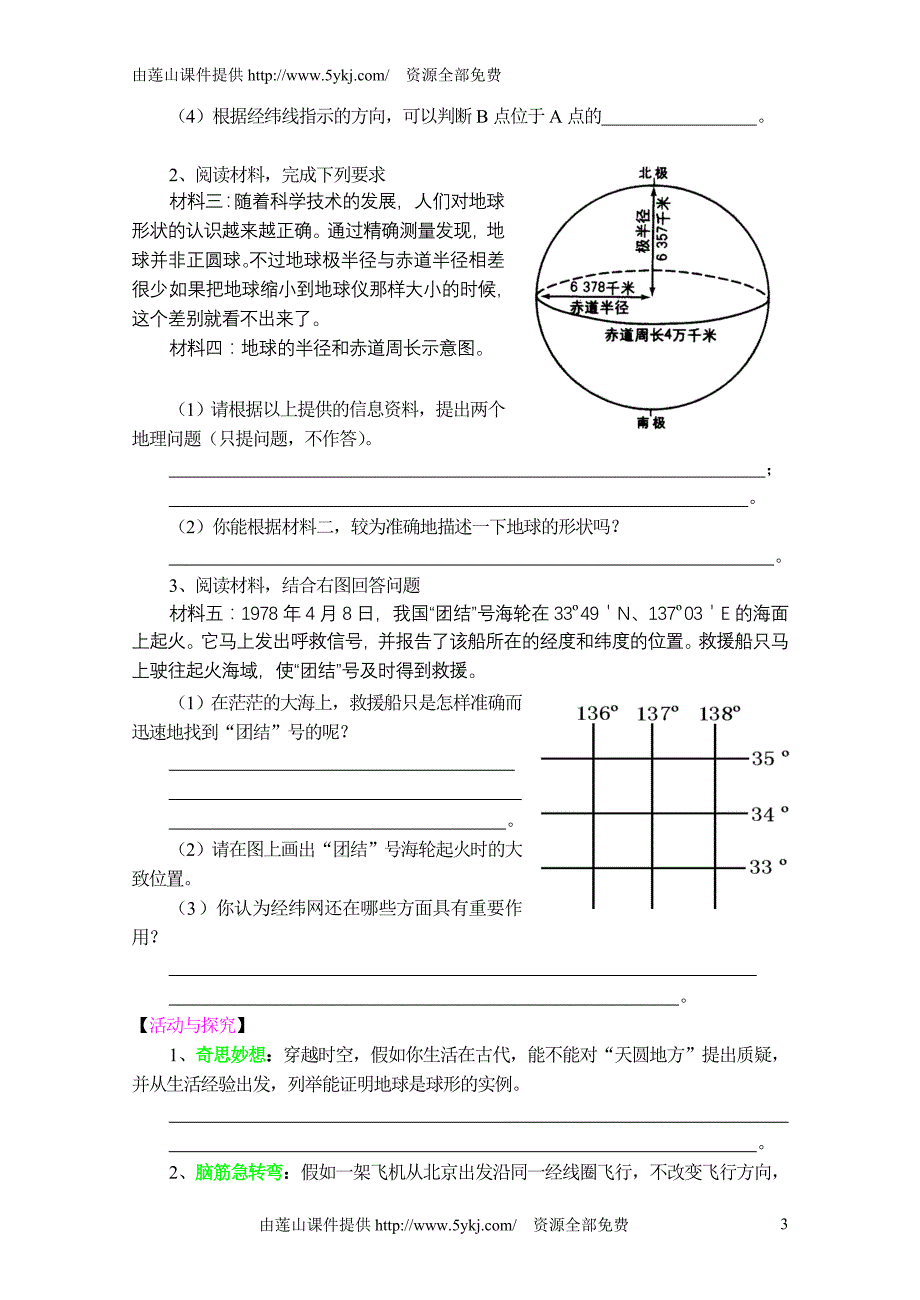 初一地理 第一章地球和地图复习题及答案_第3页