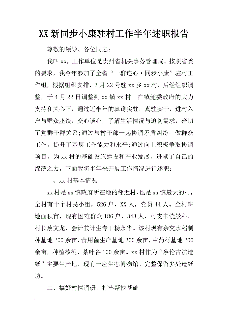 xx新同步小康驻村工作半年述职报告_第1页