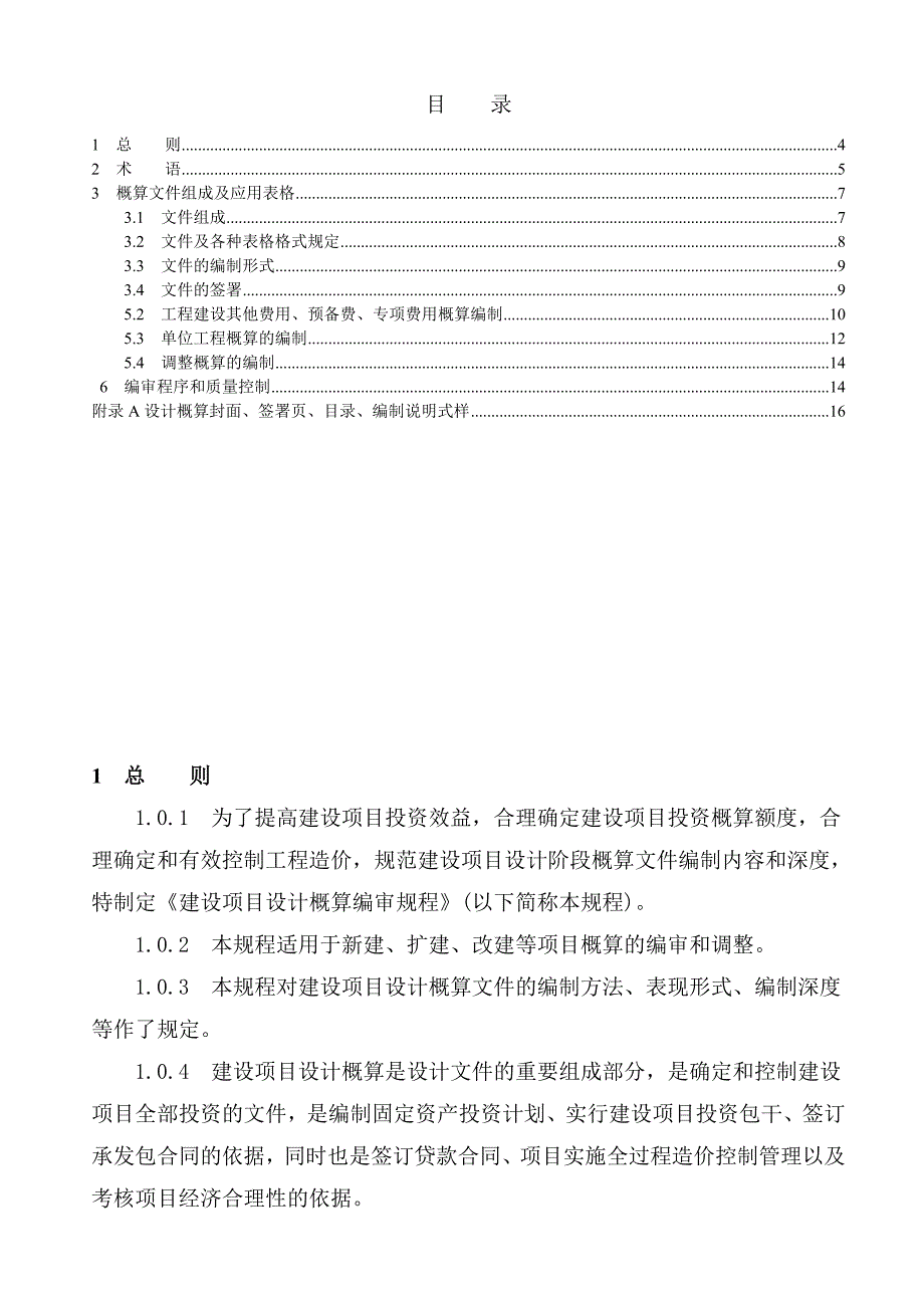 2015-建设项目设计概算编审规程_第4页