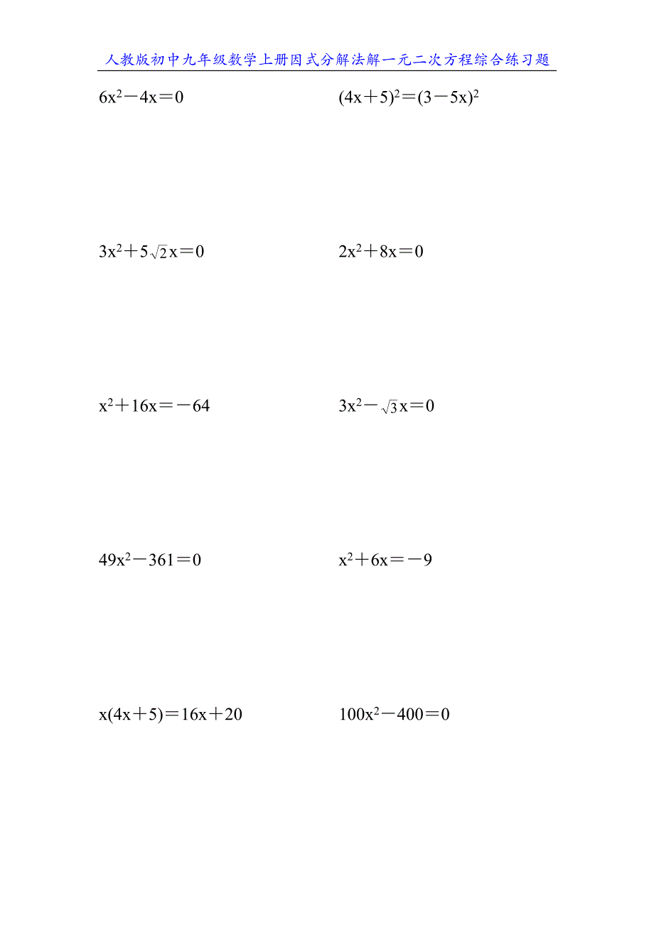 人教版初中九年级数学上册因式分解法解一元二次方程综合练习题20_第2页