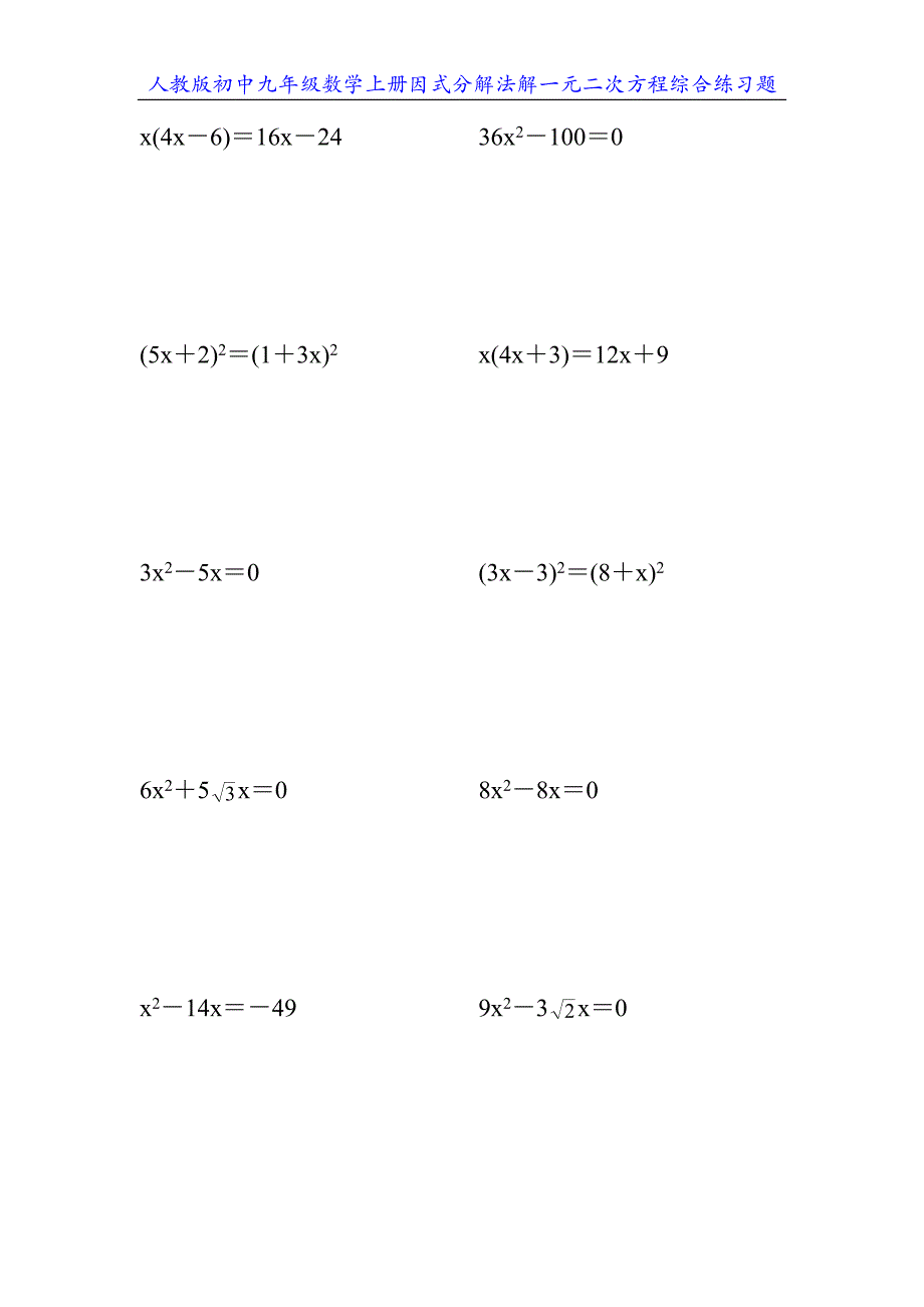 人教版初中九年级数学上册因式分解法解一元二次方程综合练习题20_第3页