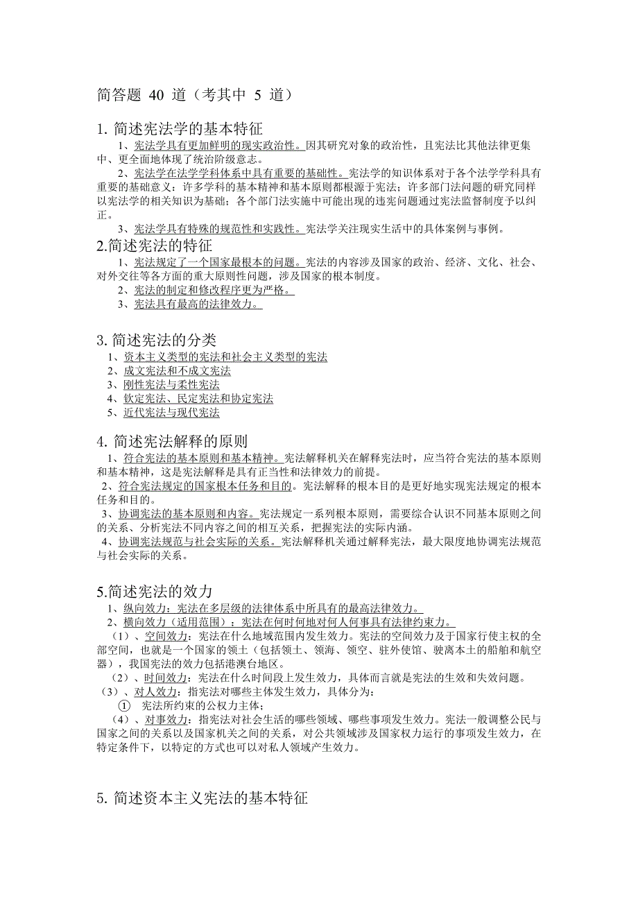 宪法学课程简答题、论述题2_第1页