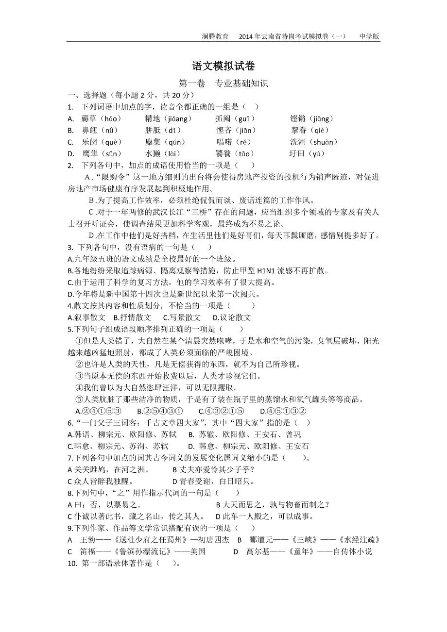 2014云南特岗考试中学语文模拟试卷(一)_第1页