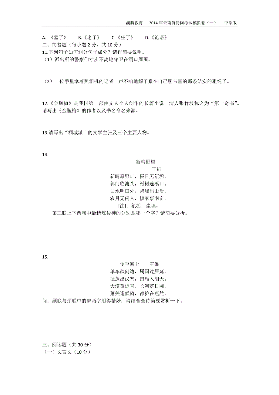 2014云南特岗考试中学语文模拟试卷(一)_第2页